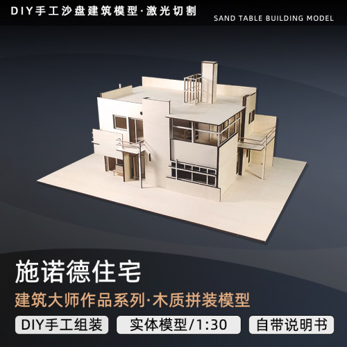 沙盘木质模型建筑大师施诺德住宅diy手工拼装建筑材料订做定制