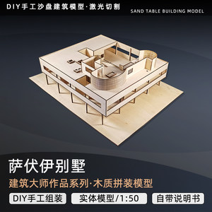 萨伏伊别墅沙盘建筑模型定制木质模型DIY手工制作拼装