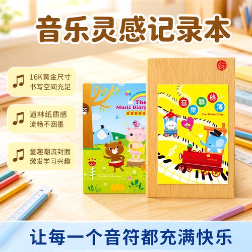 season音乐联络簿小学生记事本子