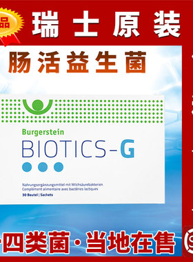 原装Burgerstein瑞士Biotics-G肠活益生菌14种活菌动物双歧杆菌