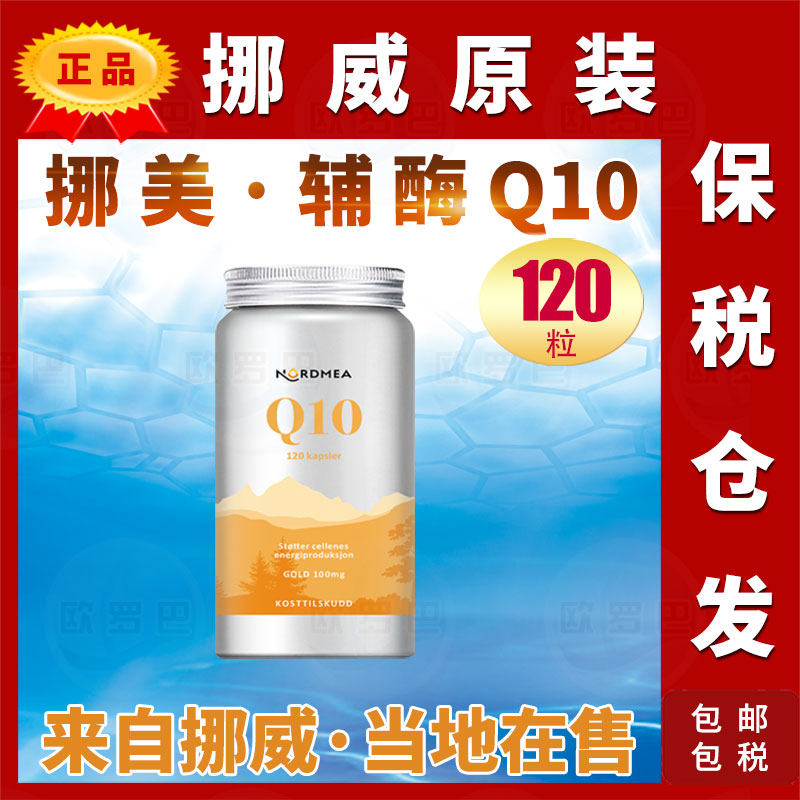 原装NORDMEA挪威辅酶Q10挪美辅酶Q10泛醌卵磷脂复合配方120粒