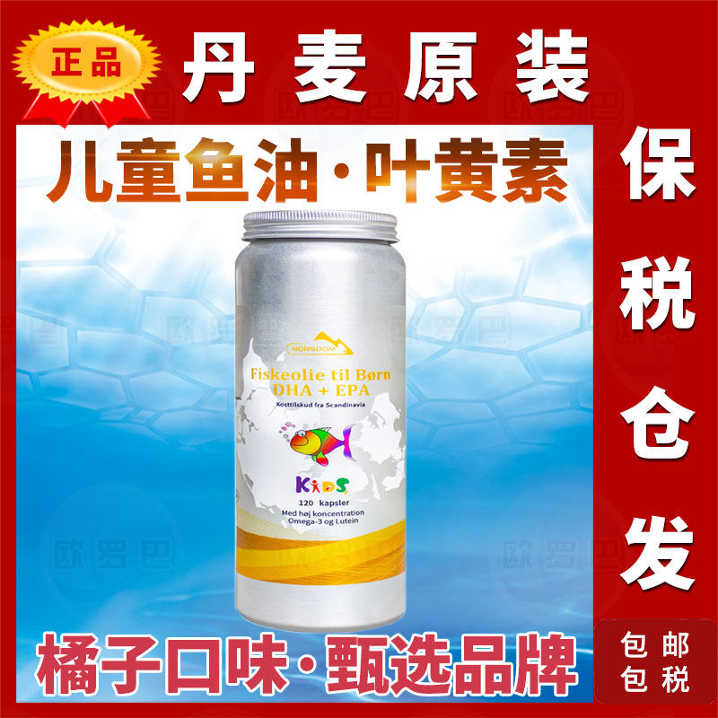 原装NORSDOM丹麦诺斯丹儿童鱼油橘子味咀嚼DHA EPA深海鱼叶黄素