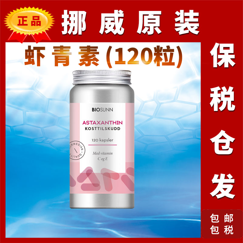 原装挪威Biosunn虾青素维生素CE