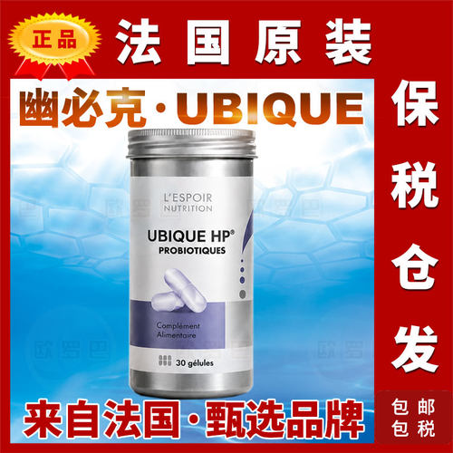 原装法国幽必克一UBIQUE益生菌