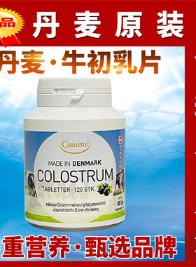 丹麦诺德牛初乳片COLOSTRUM凯美Camette30%IgG免疫球蛋白凯麦特