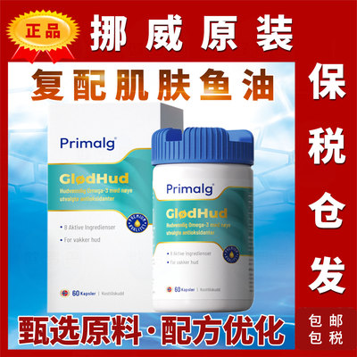 挪威Primalg肌肤护鱼油Omega-3