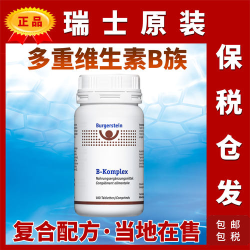 瑞士Burgerstein复合维生素B族