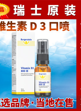 瑞士Burgerstein阳光维生素D3口喷雾钙800IE非钙片成人儿童