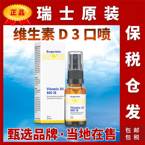 瑞士阳光维生素D3口喷钙800IE