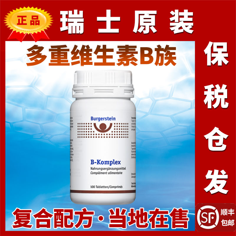 瑞士Burgerstein复合维生素B族