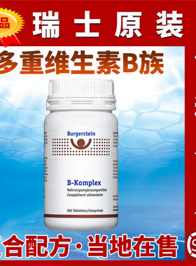 瑞士Burgerstein复合维生素B族维B1B2B6B12烟泛酸叶酸生物素VC镁