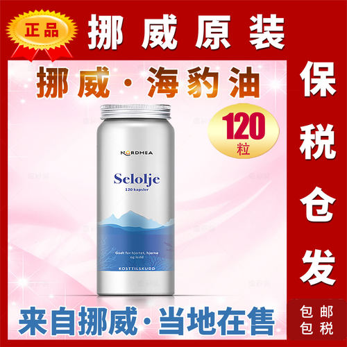 原装挪威nordmea海豹油DHAOMEGA3