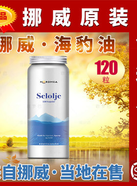 NORDMEA原装挪威海豹油挪美海豹油OMEGA3DHA EPA不饱和脂肪中老年
