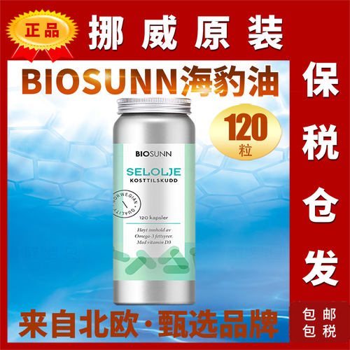 Biosunn原装挪威海豹油OMEGA3DHA