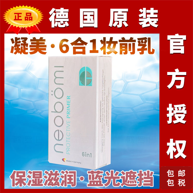 neobomi德国凝美6合1隔离霜滋润