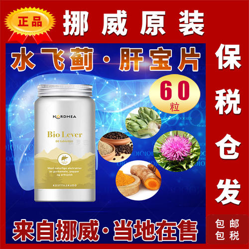 Nordmea挪威挪美护宝素肝片