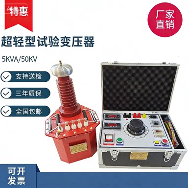 HY超轻型交直流试验变压器5KVA