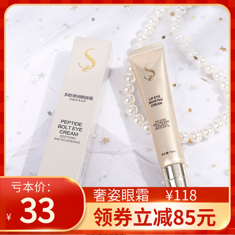 SZ奢资奢姿多肽弹润眼霜眼唇霜提拉紧致淡化细纹去黑眼圈眼袋正品