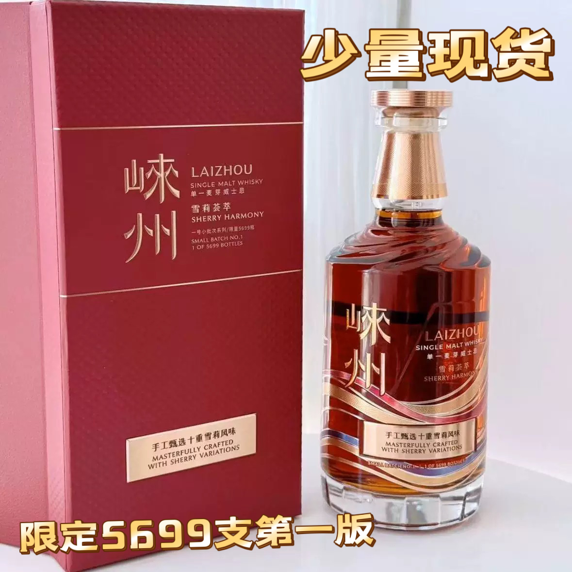 中國崍州單一麥芽威士忌手工甄選十重雪莉第一批次5699限定