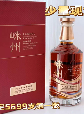 中国崃州单一麦芽威士忌手工甄选十重雪莉第一批次5699限定
