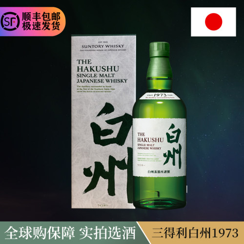 Suntory Hakushu 白州1973单一麦芽正品 日本威士忌Whisky