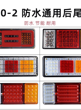 挂车尾灯140-2大货车后尾灯总成12v24v超亮led七彩爆闪灯农用挂车