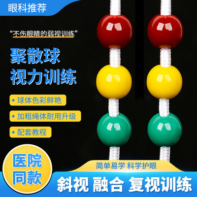 聚散球视力训练成人儿童近视弱视斜视矫正训练器三色球医院同款