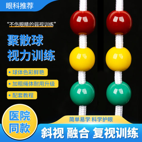 聚散球视力训练成人儿童近视弱视斜视矫正训练器三色球医院同款