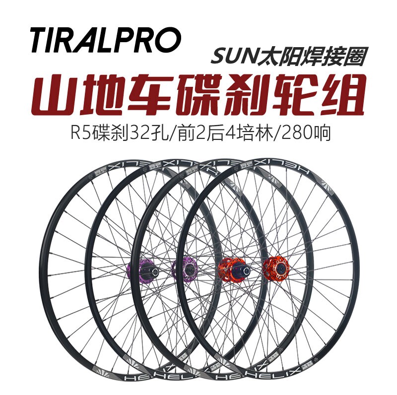 TIRALPRO太阳焊接圈R5山地车碟刹轮组26/27.5/29寸自行车轮280响