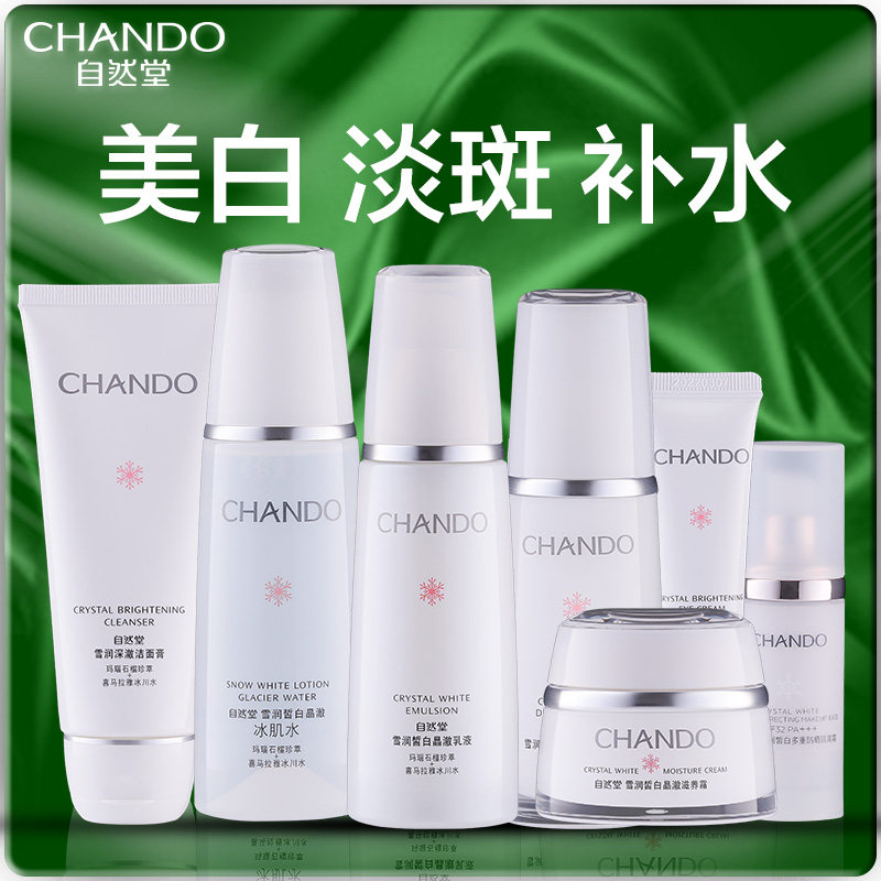 自然堂护肤套装正品美白淡斑补水保湿水乳化妆品全套官方旗舰店官