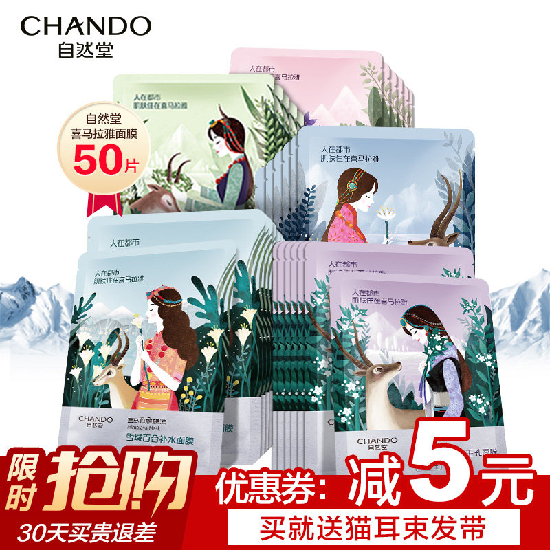 自然堂喜马拉雅面膜女补水保湿收缩毛孔50片提亮肤色官方旗舰店官