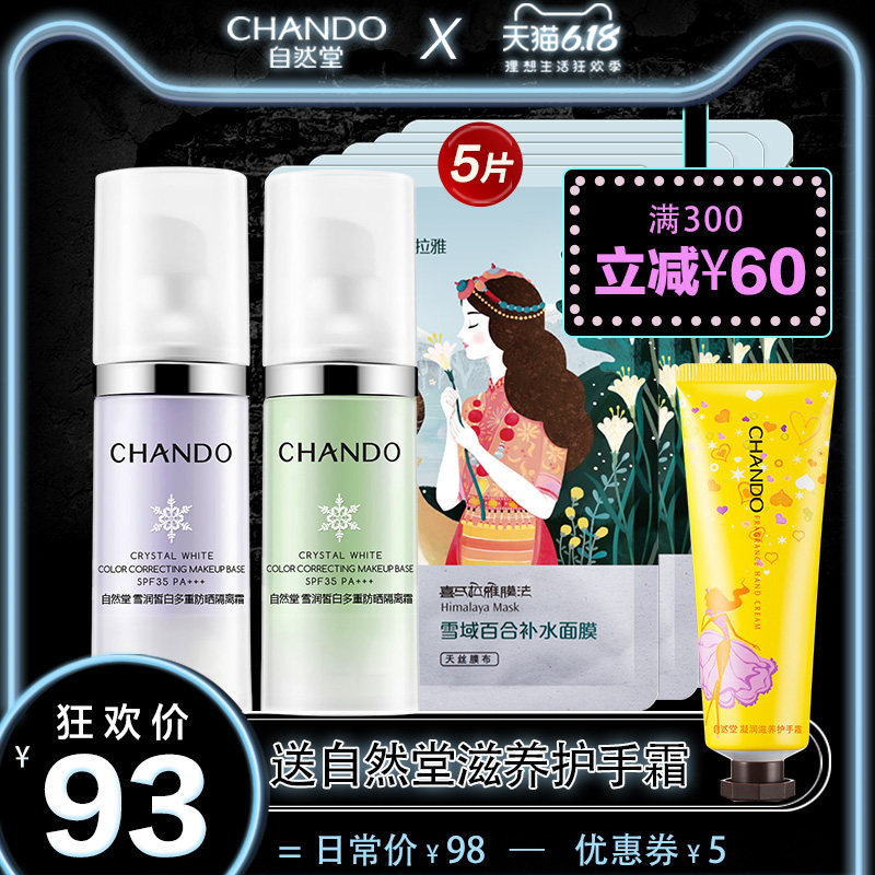 自然堂隔离霜美白防晒遮瑕三合一李佳奇推荐妆前乳官方旗舰店官网