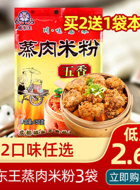 城东王麻辣五香蒸肉米粉150g*3袋粉蒸肉牛肉排骨调味料米粉四川