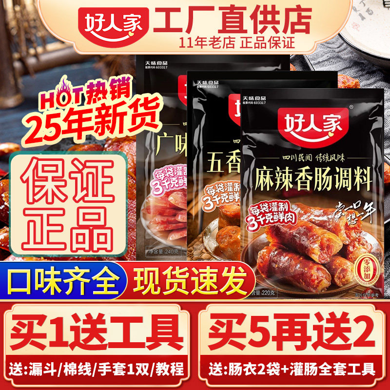 好人家麻辣香肠调料四川正宗五香广味香肠调味料灌肠腌料腊肠批发
