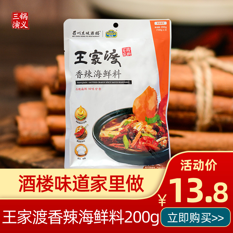 王家渡香辣海鲜料200g麻辣海鲜火锅底料麻辣香锅商用调味料批发