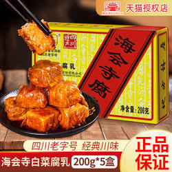 海会寺腐乳白菜豆腐乳200g*5盒装四川特产霉豆腐麻辣下饭菜毛豆腐