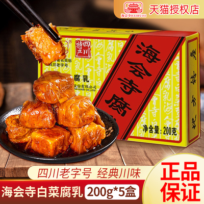 海会寺腐乳白菜豆腐乳200g*5盒装四川特产霉豆腐麻辣下饭菜毛豆腐