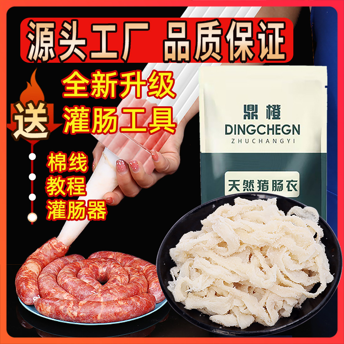 鼎橙天然猪肠衣盐渍自制食品级灌香肠腊肠儿童家用灌肠烤肠肠子衣