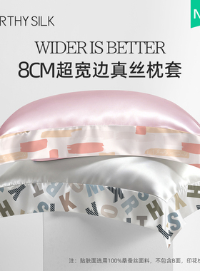 WORTHY SILK/华氏蚕人8cm超宽边 单面100%桑蚕丝枕套真丝枕套礼盒