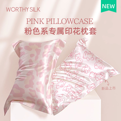 WORTHYSILK粉色少女风单面枕套