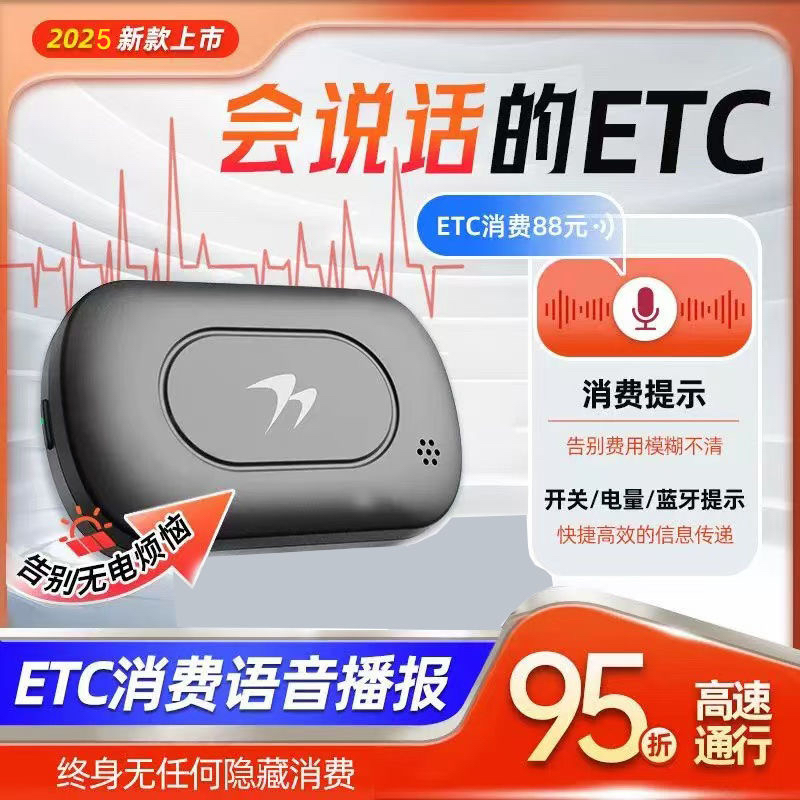 2025款智能无卡高速etc全国高速通用95折汽车etc设备消费语音播报
