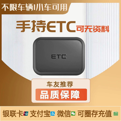 手持多车ETC无资料不绑定无卡设备办理高速皮卡摩托公户全国通用
