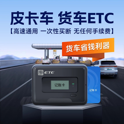 货车etc全国通用免手续费皮卡车etc办理黄牌蓝牌货车ETC通行95折
