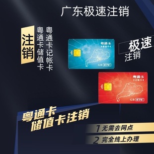 粤通卡etc代注销服务办理货车小汽车etc设备通行卡快速注销解绑