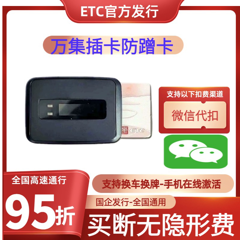 河北高速插卡客车ETC全国通用ETC办理高速95折微信扣款插卡etc