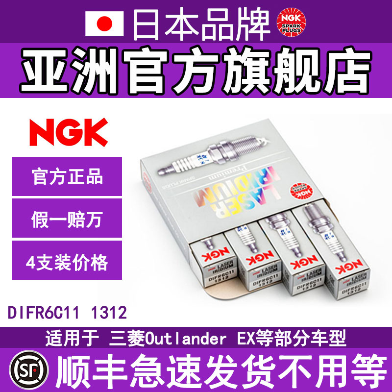 NGK铱铂金火花塞DIFR6C11 1312适用于三菱欧蓝德EX劲界08-12 2.0L