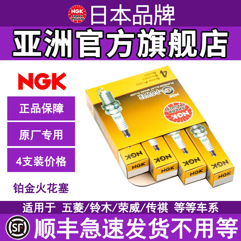 NGK铂金火花塞4支装适用于五菱