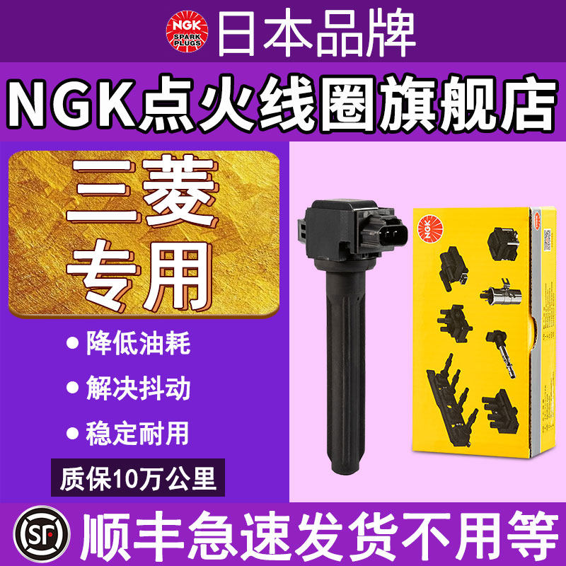 NGK点火线圈适配三菱Lancer蓝瑟EX戈蓝君阁菱坤风迪思翼神高压包