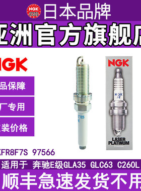 NGK火花塞铱铂金SILZKFR8F7S 97566适用奔驰C级E级GLA GLC 264