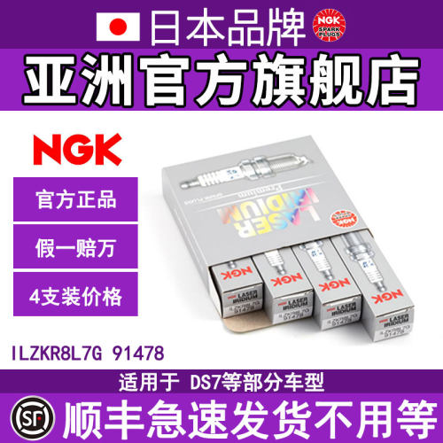 NGK铱铂金火花塞ILZKR8L7G 91478适用于DS7国六C5风神AX7天逸标致
